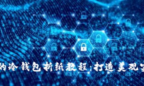 简单易学的冷钱包折纸教程:打造美观实用的钱包