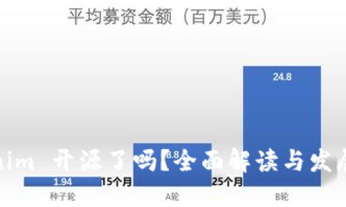 Tokenim 开源了吗?全面解读与发展趋势