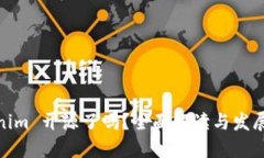Tokenim 开源了吗？全面解读与发展趋势