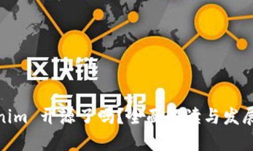 Tokenim 开源了吗?全面解读与发展趋势