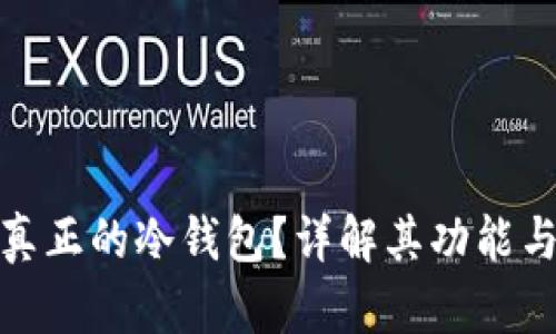 : 什么是真正的冷钱包?详解其功能与使用方法