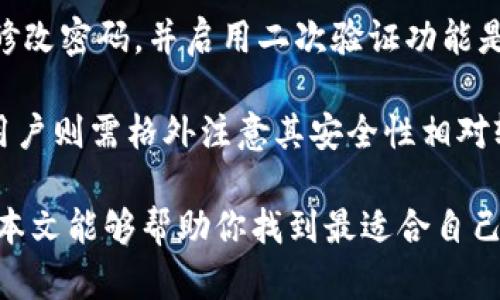   深入了解Tokenim与波宝钱包的优缺点及选择指南 / 

 guanjianci Tokenim, 波宝钱包, 数字钱包, 加密货币, 区块链 /guanjianci 

随着区块链技术的发展，加密货币越来越受到大众的关注，各种数字钱包也如雨后春笋般涌现。其中，Tokenim和波宝钱包逐渐成为用户广泛使用的加密货币钱包。在这篇文章中，我们将深入探讨这两款钱包的特点、优缺点，以及在选择时需要考虑的因素。

Tokenim钱包简介
Tokenim是一款新兴的数字货币钱包。它的设计理念在于为用户提供更好的资产管理和交易体验。Tokenim支持多种类型的加密货币，并结合去中心化的特性，确保交易安全。另外，Tokenim还提供多重身份认证，增强了用户资产的安全性。

波宝钱包简介
波宝钱包是一款较为成熟的加密货币钱包。用户界面友好，适合新手使用。波宝钱包也支持多种加密货币，且具备便捷的交易与转账功能。此外，波宝钱包还提供了市场行情查询和实时交易信息，为用户提供了丰富的选择和数据支持。

Tokenim与波宝钱包的优势比较
Tokenim的最大优势在于它的安全性。使用了多重身份认证和权限控制，确保用户的资金安全。而而波宝钱包则在用户体验上更具优势，简单易用，即使是初学者也能轻松上手。

Tokenim与波宝钱包的劣势比较
Tokenim相对来说用户基础较小，可能在某些情况下缺乏足够的社区支持。而波宝钱包则可能在安全性上稍显不足，虽然也采取了一些安全措施，但比起Tokenim的多重身份认证，安全性相对较低。

如何选择适合自己的数字钱包
选择数字钱包时，用户应根据自身需求来考虑。例如，需要高安全性的用户可以选择Tokenim；而需要简单易用且具备多种功能的用户则可以选择波宝钱包。此外，用户还要关注钱包是否支持自己想要投资的加密货币类型，以及钱包的社区支持和开发活跃性。

相关常见问题解答

问题1：Tokenim和波宝钱包的安全性如何？
安全性是选择数字钱包时最重要的考虑因素之一。Tokenim钱包的安全性较高，采用了多重身份验证等安全措施，以减少用户的资产被盗风险。此外，Tokenim还通过去中心化的技术，确保了用户的资产不被中心化平台所控。然而，用户仍需注意自身的密码和二次验证代码的管理，以保持安全性。

波宝钱包在安全性方面虽然也有一些防护机制，但相较于Tokenim，其安全措施略显不足。波宝钱包通常使用的是单一的身份验证，可能在某些情况下无法提供足够的保护。因此，对于重视安全的用户来说，Tokenim可能是更优的选择。

问题2：Tokenim和波宝钱包支持的加密货币种类有哪些？
Tokenim和波宝钱包都支持多种加密货币，但具体支持的货币种类可能略有不同。Tokenim支持主流加密货币如比特币（BTC）、以太坊（ETH）、莱特币（LTC）等，同时也致力于扩展其他新兴货币。如果你是一位多元化投资者，Tokenim的广泛支持将会让你的投资组合更为丰富。

波宝钱包也不甘示弱，它支持的加密货币种类同样丰富，涵盖了比特币、以太坊、Ripple等热门货币。但是，在某些小众币种的支持上，波宝钱包可能会有所欠缺。在选择数字钱包时，用户应了解自己投资的加密货币是否被钱包所支持，这是关键的一步。

问题3：两者的用户体验如何？
在用户体验方面，波宝钱包通常被认为更为友好，界面设计，适合新手用户快速上手。用户可以十分方便地进行充值、提现和交易，同时也可以轻松查看市场动向。此外，波宝的钱包通知功能也可以帮助用户及时了解资产变动和市场新闻。

相反，Tokenim虽然在安全性上有所突出，但相对较复杂的功能和用户界面可能会让新用户感到困惑。因此惯用波宝钱包的用户可能需要适应一段时间才能掌握Tokenim的各项功能。在选择时，用户应结合自身的经验和习惯，选择更符合自己需求的钱包。

问题4：在费用方面，两者有什么不同？
在数字钱包使用过程中，用户通常需支付一定的费用，包括交易费用、提现费用等。Tokenim在某些情况下可能会收取相对较高的交易费用，尤其是在进行高频交易时，费用可能会对用户的回报产生较大影响。然而，对于重视安全性的用户来说，这样的费用是值得的。

波宝钱包在费用方面通常具有一定的优势，尤其是针对初学者的交易费用适中，使得新用户能够更轻松地入场。然而，需要注意的是，一些较为复杂的操作可能会涉及额外的费用，因此用户在使用时应仔细了解费用说明，以免产生不必要的开支。

问题5：如何保障数字资产的安全性？
无论选择哪款数字钱包，保障数字资产的安全性都是每个用户需要重点关注的事项。首先，用户应确保采取良好的密码管理措施，定期修改密码，并启用二次验证功能是最基本的安全保护手段。此外，确保备份私钥也是保障资产安全的重要措施，建议将其储存于安全的环境中。

其次，对于Tokenim用户，因其提供了更高的安全性，用户可以放心使用其多重身份验证和去中心化的交易机制。而对选择波宝钱包的用户则需格外注意其安全性相对较低的特性，应尽量避免在非安全网络环境下进行交易。同时，用户也应定期查看钱包交易记录，及时发现异常交易，以便快速采取措施。

总而言之，Tokenim与波宝钱包各有优势和不足之处，用户在选择时应根据自身需求、投资种类、注重的安全特性等进行全面考量。希望本文能够帮助你找到最适合自己的数字钱包，安全地管理和投资加密货币。