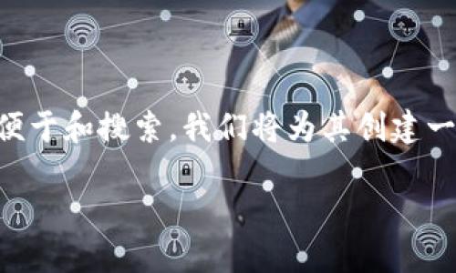 Tokenimshib币 是一种加密货币,近年来引起了广泛关注。为了便于和搜索,我们将为其创建一个符合搜索习惯的、关键词,并提供详细内容和相关问题的解答。
Tokenimshib币:了解这种新兴加密货币的潜力与风险