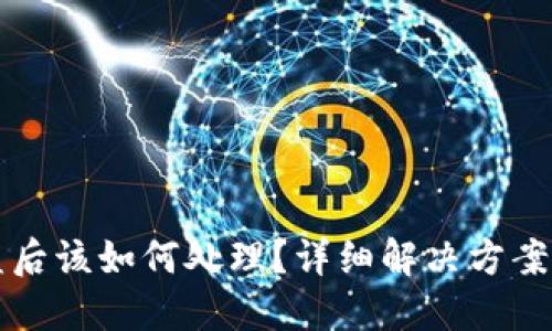 im钱包被盗后该如何处理?详细解决方案与预防措施