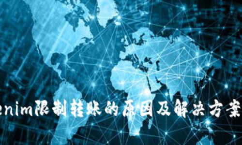 Tokenim限制转账的原因及解决方案解析