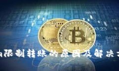 Tokenim限制转账的原因及解决方案解析