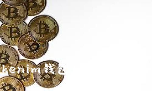 : Tokenim钱包如何映射EOS资产