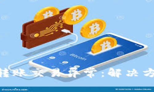Tokenim钱包转账交易异常:解决方法与常见问题