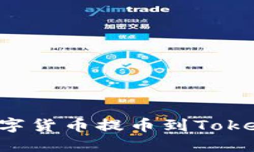 如何将交易所的数字货币提币到Tokenim钱包:详尽指南