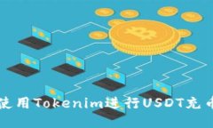 如何使用Tokenim进行USDT充币指南