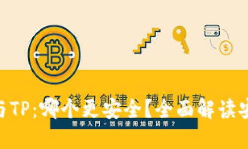 Tokenim与TP:哪个更安全?全面解读安全性对比