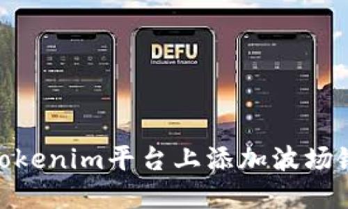 如何在Tokenim平台上添加波场链(Tron)