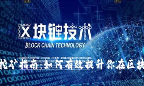 Tokenim 账号挖矿指南:如何有效提升你在区块链项目中的收益