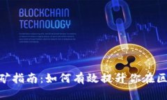  Tokenim 账号挖矿指南：如何有效提升你