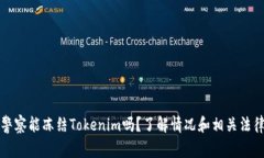 警察能冻结Tokenim吗？了解情况和相关
