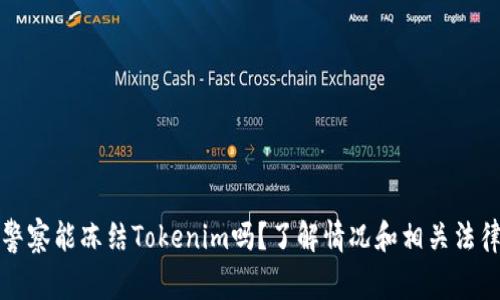 警察能冻结Tokenim吗?了解情况和相关法律