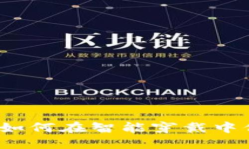 华为手表冷钱包:如何在智能穿戴中保护您的加密资产