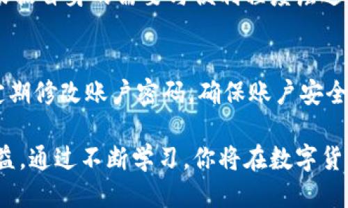 阐明怎么充值到 Tokenim 买币/阐明
Tokenim, 充值, 买币, 数字货币, 加密货币/guanjianci

在数字货币交易日益火热的今天，越来越多的人开始关注如何在平台上购买加密货币。而Tokenim作为一个新兴的数字货币交易平台，吸引了不少用户的目光。然而，对于许多新手用户来说，了解如何充值到Tokenim以便购买自己心仪的数字货币可能是一个不小的挑战。在这篇文章中，我们将详细介绍如何在Tokenim平台上充值并购买币种，并为你解答相关的问题。

Tokenim平台简介
Tokenim是一家提供加密货币交易的平台，用户可以在这里进行多个种类的数字货币买卖交易。它以用户友好的界面和丰富的支持服务著称，吸引了大量投资者和交易者。用户可以在平台上进行比特币、以太坊等主流数字货币的交易，同时也支持一些新兴的代币项目。

如何充值到Tokenim
充值到Tokenim是用户开始交易的第一步。充值的过程一般可以分为以下几个步骤：

ul
    li账户注册: 首先，你需要在Tokenim官网注册一个账户。在注册过程中，提交必要的个人信息并完成身份验证，以确保账户安全和合规性。/li
    li选择支付方式: Tokenim支持多种充值途径，包括银行转账、信用卡支付、数字货币转账等。你可以根据自己的实际情况选择适合的方式进行充值。/li
    li输入充值金额: 在选择好支付方式后，你需要输入想要充值的金额。在确认无误后，你可以点击“充值”按钮，系统会引导你完成后续步骤。/li
    li完成支付: 根据你选择的支付方式，完成相应的支付操作。如果选择的是数字货币转账，你需要将相应的币种转至Tokenim提供的地址。/li
    li确认到账: 支付完成后，待系统确认后，充值的金额将出现在你的Tokenim账户中。通常情况下，充值到Tokenim会有一个处理时间，可以稍等片刻查看到账情况。/li
/ul

如何在Tokenim上购买币
充值成功后，你就可以开始在Tokenim上购买数字货币了。同样，购买过程也可分为几个简单的步骤：

ul
    li登录账户: 使用你的注册信息登录Tokenim账户进入交易平台。/li
    li选择币种: 在交易界面，你可以看到可交易的加密货币列表，选择你希望购买的币种，如比特币（BTC）、以太坊（ETH）等。/li
    li填写交易信息: 输入你希望购买的币种数量和对应的价格，系统会根据实时市场价格为你计算总价。/li
    li确认订单: 在确认无误后，提交订单，系统会为你完成交易。交易完成后，可以在账户的资产管理页面看到你购买的币种及其余额。/li
/ul

Tokenim的安全性
在进行数字货币交易时，安全性是许多用户最关心的问题之一。Tokenim为用户提供多种安全措施，确保用户账户和资金的安全：
ul
    li双重身份验证: 在登录和进行重要操作时，Tokenim要求用户提供额外的身份验证，通过手机验证码等措施提高安全性。/li
    li资金冷钱包管理: 大部分用户资金存放在冷钱包中，减少因黑客入侵导致资金损失的风险。/li
    li定期安全审计: Tokenim会定期进行安全审计，以不断改进其系统的安全性和用户的使用体验。/li
/ul

可能遇到的问题及解决方案

问题1：Tokenim充值失败怎么办？
在充值过程中，如果你遇到充值失败的情况，这可能由多种原因引起。首先，检查你的网络连接，确保网络稳定。其次，如果使用的是银行转账，确认你输入的银行信息是否正确。对于使用信用卡支付的用户，确认卡片是否有足够的余额并且未过期。此外，Tokenim平台本身也可能会进行系统维护或更新，这时用户暂时无法完成充值。
如果还是无法解决，你可以联系Tokenim客服，通过提供充值相关的信息让客服帮助你确认问题所在。通常，平台会在24小时内处理用户的咨询请求。

问题2：充值到账时间一般多久？
充值到账时间主要取决于你选择的支付方式。一般来说，银行转账可能需要1-3个工作日，而信用卡支付通常可以在几分钟内到账。如果你选择的是数字货币转账，到账时间通常也会很快，但也要考虑到网络拥堵等因素，可能会有所延迟。对于一般的充值，Tokenim会在充值到账后通过邮件通知用户。如果在3个工作日后仍未到账，建议联系支持团队进行咨询。

问题3：如何提高Tokenim交易的成功率？
为了提高交易成功率，用户可以采取以下几点建议：首先，及时关注市场行情，了解币种的价格变化，并根据价格波动选择适当的入场时机；其次，利用Tokenim平台的止损和止盈功能，设定好交易策略，保护自己的投资；最后，保持对平台的熟悉度，了解Tokenim的操作流程和规则，有助于用户在交易中更快做出反应。

问题4：Tokenim支持哪些支付方式？
Tokenim支持多种支付方式，包括传统的银行转账、信用卡支付、PayPal等电子支付方式，同时用户还可以使用其他的加密货币进行充值。在选择支付方式时，用户可以根据自身的需要与便利程度层进行选择。需要注意的是，不同的支付方式可能会有不同的充值手续费和到账时间，建议在充值前先了解清楚，以免影响交易体验。

问题5：有关Tokenim的注意事项？
在使用Tokenim进行交易时，用户需小心谨慎。有以下几点常见的注意事项：首先，确保使用安全的网络环境，避免在公共Wi-Fi下进行交易以防止信息被盗；其次，建议定期修改账户密码，确保账户安全；此外，在进行数字货币的投资时，了解市场的风险性和项目的可靠性，切勿盲目跟风投资。

总之，充值到Tokenim进行买币并不是一件复杂的事情。只需按步骤操作，这一过程就可以轻松完成。同时，在整个过程中，也需要关注安全性和交易技巧，以保障投资收益。通过不断学习，你将在数字货币的世界中越走越远。