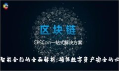 冷钱包智能合约的全面解析：确保数字
