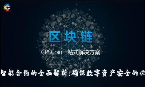 冷钱包智能合约的全面解析:确保数字资产安全的必备工具