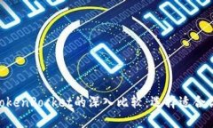 Tokenim与TokenPocket的深入比较：选择适合