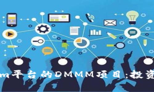 深入分析Tokenim平台的DMMM项目:投资机会与风险评估