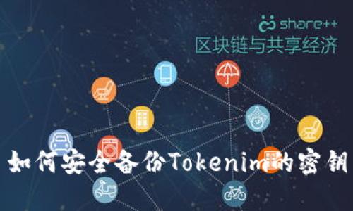 如何安全备份Tokenim的密钥