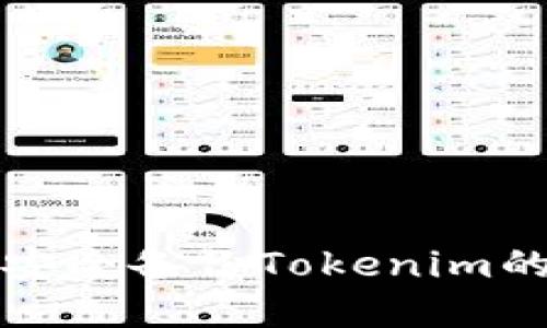 如何安全备份Tokenim的密钥
