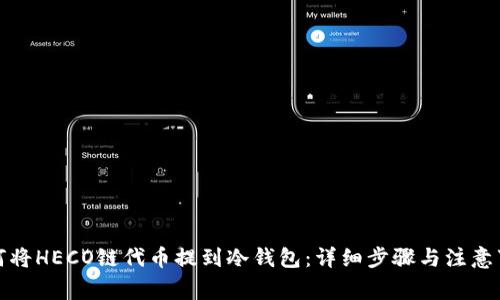 如何将HECO链代币提到冷钱包:详细步骤与注意事项