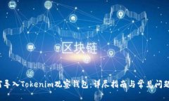  如何导入Tokenim观察钱包：详尽指南与
