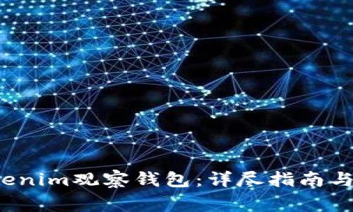 如何导入Tokenim观察钱包:详尽指南与常见问题解答