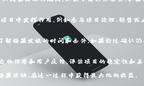   Tokenim顶级糖果速领：如何轻松获取你想要的糖果！ / 

 guanjianci Tokenim, 糖果, 速领, 加密货币, 数字资产 /guanjianci 

随着加密货币的迅速发展，越来越多的数字资产开始进入大众视野。在众多加密项目中，Tokenim以其独特的创新理念和用户友好的操作体验引起了广泛关注。其中，糖果（Airdrop）活动成为了用户获取Tokenim项目代币的便捷方式。本文将详细介绍Tokenim顶级糖果速领的相关信息，帮助用户更好地参与这一活动，轻松获取自己想要的糖果。

一、什么是Tokenim？
Tokenim是一个致力于为用户提供便捷、安全的数字资产服务平台。它结合了区块链技术，致力于推动加密货币的使用和普及。Tokenim不仅支持众多主流的加密货币，还计划推出独特的代币生态系统，使用户能够在平台上方便地进行交易、投资和管理自己的数字资产。

在Tokenim平台上，用户可以使用多种方式获取代币，包括购买、交易和参加糖果（Airdrop）活动。特别是糖果活动，作为一种让用户快速获取代币的方式，因其执行简单和门槛低而受到广泛欢迎。

二、Tokenim糖果活动的特点
Tokenim的糖果活动旨在提升用户参与度，同时奖励社区成员。以下是Tokenim糖果活动的一些主要特点：
ul
    li易于参与：用户只需注册Tokenim账户，并按照活动要求进行简单的操作便可参与，有些活动甚至不需要深入的技术知识。/li
    li多样化的活动组合：Tokenim不定期推出不同类型的糖果活动，包括社交媒体分享、推荐奖励、参与问卷调查等，丰富用户的参与体验。/li
    li高透明度：所有糖果活动都将在官方平台上公布，用户可实时查看活动进程和自己参与情况，确保公平公正。/li
/ul

三、如何参与Tokenim顶级糖果速领？
参与Tokenim的糖果活动相对简单，以下是一些基本步骤：
ol
    li注册账户：首先，用户需在Tokenim官网上注册一个账户，完成身份验证和KYC（了解你的客户）程序。/li
    li关注官方渠道：确认关注Tokenim的社交媒体账号，如Twitter、Telegram等，获取最新活动信息及更新。/li
    li参与活动：根据活动指南，完成相应的任务，例如分享活动信息、邀请好友、填写问卷等，确保按照要求进行操作。/li
    li领取糖果：任务完成后，系统会自动计算参与者的表现，并按照活动规则发放相应的糖果。/li
/ol

四、Tokenim糖果的实用价值
虽然Tokenim的糖果作为一种过渡性奖励，具有一定的吸引力，但它们的实际价值不可小觑：
ul
    li投资潜力：获得的糖果代币在Tokenim平台上可以方便地交易，若项目取得成功，这些代币的价值可能随之上涨，用户可从中获利。/li
    li参与社区：通过糖果活动，用户不仅能获得代币，还能增强与Tokenim社群之间的互动，参与平台发展和决策。/li
    li学习机会：用户在参与过程中，可以更深入了解加密货币的运作方式，为将来投资奠定基础。/li
/ul

五、Tokenim的未来发展方向
Tokenim未来的发展将聚焦以下几个方面：
ol
    li扩大用户基础：通过不断推出创新的糖果活动和吸引人的市场策略，吸引更多用户加入Tokenim平台。/li
    li增强产品功能：不断改进和丰富Tokenim平台的功能，以更好地满足用户需求，包括安全保障、交易效率和用户体验。/li
    li拓展合作伙伴关系：通过与其他加密项目的合作，拓展市场影响力，增加Tokenim生态的多样性。/li
/ol

六、常见问题解答

1. Tokenim糖果活动是否安全？
在参与任何加密项目的糖果活动时，用户最关心的一点就是安全性。在Tokenim的情况下，官方会提供明确的活动规则，并保证所有参与者的个人信息得到妥善保护。平台在进行糖果发放时也会通过智能合约进行操作，确保资金及代币的安全性。此外，用户在参与活动时应避免提供任何敏感信息或私钥，谨防网络诈骗。通过官方渠道获取信息，用户可以有效维护自身权益。

2. 参与Tokenim糖果活动需要支付费用吗？
一般来说，Tokenim糖果活动的参与是免费的，用户无需支付任何费用。但是，有些特殊的活动可能会有小额的手续费或者要求持有一定数量的代币。用户在参与之前应仔细阅读活动的规则，以便了解具体要求。如果活动中涉及购买代币或支付费用的要求，用户应根据自己的经济情况谨慎决策，避免造成经济负担。

3. 获取的糖果代币可以怎么使用？
获取的Tokenim糖果代币可以在平台上进行多种用途。首先，用户可以选择将代币兑换为其他加密货币，进行交易亦或是投资。其次，Tokenim的糖果代币可能会在未来的项目中发挥作用，例如参与项目治理、预售或者独家活动等。此外，用户还可以利用这些代币进行平台内的支付，享受Tokenim提供的各种服务和优惠。因此，用户应根据市场走向和个人需求合理规划糖果代币的使用。

4. 如果未能成功领取糖果怎么办？
如果用户在参与Tokenim糖果活动后没有成功领取到糖果，首先需要确认自己是否已按照活动规则完成所有指定任务。此外，用户也可以通过查看Tokenim的官方公告，了解糖果发放的时间和条件。如果经过确认仍有疑问，用户可以通过Tokenim的客服渠道进行咨询，查询自己未领取的原因。总之，保持与官方渠道的联系可以有效解决问题，维护自身权益。

5. 如何判断Tokenim的糖果活动是否值得参与？
在判断Tokenim的糖果活动是否值得参与时，用户可以参考以下几个方面：首先，检查活动规则，确保活动的合法性和透明度，避免被不明项目欺骗。其次，关注Tokenim平台的信誉和用户反馈，评估项目的稳定性和未来发展潜力。再次，衡量个人参与活动的时间成本和可能获取代币的投资收益。最后，建立自我的风险意识，以谨慎的态度参与糖果活动，从而有效规避潜在的投资风险。

总之，Tokenim顶级糖果速领活动为用户提供了轻松获取数字资产的机会，同时也促进了社区的建设。通过本文的详细介绍，希望大家能够更好地理解和参与Tokenim的糖果活动，在这一过程中获得最大化的收益。