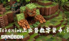 如何在Tokenim上出售数字货币：详细指