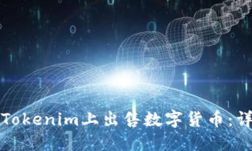 如何在Tokenim上出售数字货币:详细指南
