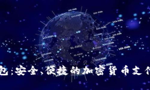 BitPay钱包:安全、便捷的加密货币支付解决方案