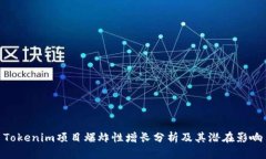 Tokenim项目爆炸性增长分析及其潜在影