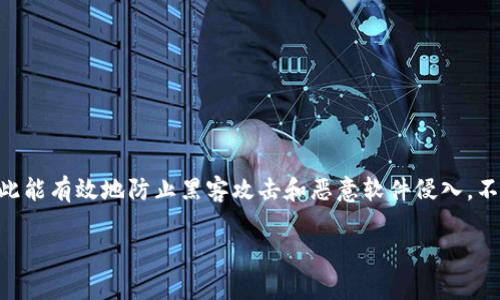 冷钱包是加密货币爱好者常用的一种存储方式,它因其安全性而备受推崇。与在线钱包或热钱包相比,冷钱包不会直接连接到互联网,因此能有效地防止黑客攻击和恶意软件侵入。不过,当涉及到冷钱包的使用时,难免会遇到一些问题,其中一个常见的问题就是输入不上去密码。那么,如果遇到这种情况,该如何处理呢?
冷钱包输入不上去密码怎么办?