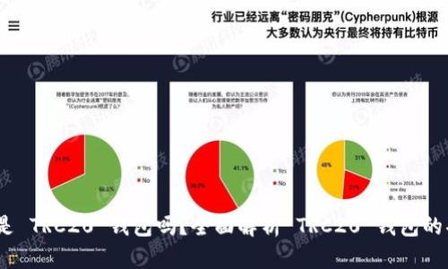 Tokenim 是 TRC20 钱包吗?全面解析 TRC20 钱包的功能与使用
