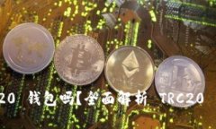 Tokenim 是 TRC20 钱包吗？全面解析 TRC2