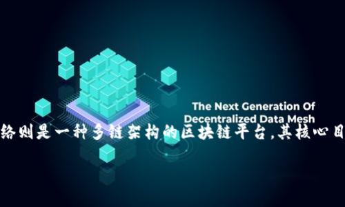 波币(波卡币,Polkadot)是一种去中心化的数字货币,它是波卡网络的原生代币,波卡网络则是一种多链架构的区块链平台,其核心目标是实现不同区块链之间的互操作性。下面将详细介绍波币的功能、特点以及相关问题。
波币是用来做什么的?详解波卡币的功能与用途
