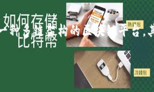 波币(波卡币,Polkadot)是一种去中心化的数字货币,它是波卡网络的原生代币,波卡网络则是一种多链架构的区块链平台,其核心目标是实现不同区块链之间的互操作性。下面将详细介绍波币的功能、特点以及相关问题。
波币是用来做什么的?详解波卡币的功能与用途