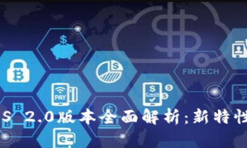 Tokenim iOS 2.0版本全面解析:新特性与使用指南