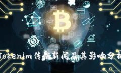 Tokenim传销新闻及其影响分析