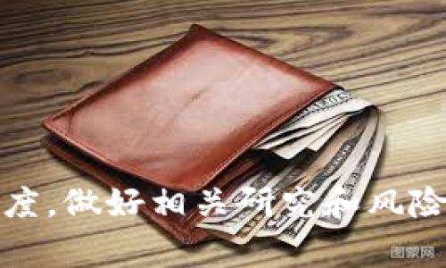riaoti加密货币界的热门项目：Voyager详解/riaoti
加密货币, Voyager, 数字货币交易, 投资策略, 交易平台/guanjianci

在过去的几年里，加密货币逐渐从小众投资市场走向大众视野，成为许多人投资和交易的选择。其中，Voyager作为一个新兴的数字货币交易平台，凭借其独特的经营模式和用户友好的界面，吸引了大量用户的关注。本文将深入探讨Voyager的背景、特点、如何交易以及潜在的投资策略，帮助用户更好地理解这一平台，并为他们的加密货币投资之旅提供实用的建议。

Voyager是什么？
Voyager是一家成立于2018年的加密货币交易平台，旨在为用户提供简便、安全的数字资产交易服务。与传统的交易所相比，Voyager的特色在于其无佣金交易模式，也就是说用户在使用平台进行交易时无需支付任何的交易手续费。这一创新的商业模式大大降低了用户的交易成本，吸引了不少参与者。

Voyager不仅支持常见的加密货币交易（如比特币、以太坊等），还提供了对许多其他数字资产的交易。Voyager通过与多个流动性提供商合作，确保用户可以以最佳价格进行交易，从而提升用户体验。此外，Voyager还开发了自己的原生代币$VGX，用于平台在多种场景下的使用，比如支付手续费、获取利息等。

Voyager的主要特点
Voyager平台备受欢迎的原因之一在于其多样化的功能和服务。以下是一些Voyager平台的主要特点：

ul
    li无佣金交易：用户在使用Voyager交易加密货币时，无需支付任何交易费用。这一点吸引了大量的散户投资者，无疑提升了平台的竞争力。/li
    li多种数字资产支持：Voyager支持超过60种数字货币交易，用户可以在一个平台上轻松管理和交易多种资产。/li
    li直观的用户界面：Voyager的应用程序和网站设计简洁，适合各种层级的用户，包括初学者和经验丰富的投资者。/li
    li完整的交易及投资分析工具：Voyager提供大量实时市场数据和分析工具，帮助用户做出更明智的交易决策。/li
    li借贷与利息：用户可以将自己的加密资产存进入Voyager的账户中，平台会通过借贷方式为用户赚取利息。/li
/ul

如何在Voyager上进行交易？
在Voyager上进行加密货币交易的过程相对简单。下面是一个基本的操作步骤：

ol
    li注册账户：用户需要下载Voyager的应用程序并填写必要的注册信息，包括电子邮件、密码及其他个人信息。完成后，用户会收到一封确认邮件。/li
    li身份验证：为符合安全规定，用户需要通过身份验证。这个过程可能需要上传身份证明文件，以确保用户的身份。/li
    li充值资金：用户通过银行转账或信用卡等方式为其账户充值。Voyager支持多种充值方式，便于用户快速开始交易。/li
    li选择交易对：在平台上浏览可交易的币种，选择想要交易的资产。Voyager提供的市场数据可以帮助用户做出决策。/li
    li执行交易：用户可以选择市场订单或限价订单等方式进行交易。一旦确认，所选交易将在平台上执行。/li
    li提款安全：完成交易后，用户可随时将资金提取到其银行账户或其他钱包中，确保资金的安全与可用。/li
/ol

潜在的投资策略
尽管加密货币市场充满波动，仍然有用户可以采用若干策略来降低风险并获得收益。以下是一些适用于Voyager平台的投资策略：

ul
    li长短期投资：用户可以选择长期持有（HODLing）某些潜力大的数字资产，或短期内进行高频交易，根据市场波动灵活调整投资策略。/li
    li定投策略：使用定期投资策略，定期定额购买某一资产，可以在市场波动期分摊风险，降低投资的心理压力。/li
    li套利交易：利用不同交易平台间的价格差异，及时进行套利交易，从中获取利润；Voyager快速的交易执行及多种数字资产的支持让这一策略实现变得可行。/li
    li行业趋势分析：持续关注行业动态及市场趋势，及时调整持仓，以便抓住即将到来的市场机遇。/li
    li风险管理：确保投资布局合理，控制风险，不要过于集中在某一资产上，以降低整体投资组合的波动性。/li
/ul

常见问题解答

1. Voyager为什么采用无佣金的交易模式？
Voyager的无佣金交易模式是为了吸引更多的用户，尤其是新手投资者。传统的交易所往往会收取一定的手续费，这样会在一定程度上抑制用户的交易意愿。通过取消交易佣金，Voyager希望能增加交易量，这也意味着更多的用户在平台上的频繁使用。

此外，无佣金的结构也给了Voyager更多的灵活性，能够通过其他方式，如交易差价、贷款和流动性提供等手段来获利。用户的体验改进和更高的活跃度都使平台有机会在市场上占有一席之地。

2. Voyager的安全性如何？
安全性是任何加密货币交易平台非常重要的因素。Voyager采取了一系列的安全措施来保护用户的资产与数据，例如：

ul
    li多重身份验证：Voyager要求用户开启双重身份验证功能，确保账户安全。/li
    li冷存储技术：大多数用户的加密资产会存放在冷钱包中，这样可以降低黑客攻击的风险。/li
    li合规性：Voyager在多个州和国家的监管机构下注册，符合各地的法律要求，增强了其可信度。/li
/ul

尽管如此，用户在使用Voyager时也要提高自身的安全意识，例如定期更换密码、不随意分享账户信息等。投资者在数字货币市场上的风险管理永远是相对重要的。

3. 如何评估Voyager提供的数字资产？
在Voyager交易平台上有很多可供交易的加密资产，如何评估这些资产是投资成功的一个重要因素。以下是一些评估加密资产的基本方法：

ul
    li市场市值：加密资产的市值代表着其在市场中的规模和影响力。一般来说，市值较高的资产波动性较小，反之亦然。/li
    li技术白皮书：每个加密项目通常都有一份白皮书，以讲解其技术背景、未来规划等。仔细阅读白皮书可以帮助投资者理解项目的可信度及潜在价值。/li
    li社区活跃度：一个活跃的社区通常意味着项目的支持者众多，未来发展有保障。投资者可以通过社交媒体、论坛等渠道观察项目的社区反应。/li
    li交易量：高交易量通常意味着更高的流动性，这对于买卖资产时尤为重要。投资者应关注资产在Voyager等平台上的交易情况。/li
/ul

基于上述评估方法，投资者应当进行多元化的调查，从多个维度审视每一个潜在投资项目，从而作出更为理性的投资决策。

4. Voyager的优势与劣势是什么？
在任何投资平台上都存在优势与劣势，Voyager亦不例外。了解它们将帮助用户做出更明智的选择。

优势：
ul
    li零佣金交易：Voyager的不收取交易佣金吸引了大量用户，可以显著降低用户的交易成本。/li
    li丰富的数字资产选择：Voyager平台支持多种不同的加密货币，让用户有更多选择的余地。/li
    li直观易用的界面：对于新手来说，Voyager的应用程序和网站设计非常友好。/li
    li借贷利息机制：用户可以通过存入资产来赚取利息，增加额外收入来源。/li
/ul

劣势：
ul
    li不能进行期货交易：相较于其他一些优秀的平台，Voyager暂时不支持期货或杠杆交易，不适合高风险、高收益的交易策略。/li
    li有限的客户服务：虽然Voyager在用户增长上迅速，但在客户服务上还没有达到更多大型平台的水准，可能需要改善。/li
/ul

5. Voyager有哪些未来发展方向？
随着加密货币市场的不断演变，Voyager也在不断寻求发展，以下是可能的发展方向：

ul
    li拓展国际市场：Voyager可能会增加对其他国家及地区用户的支持，以扩展其用户基础，增加流量。/li
    li推出更多金融产品：Voyager可考虑推出更多的金融产品，例如期权、指数等，来满足用户的多样化需求。/li
    li改进客户支持：在透明度是未来的导向，Voyager也可能会提升客服的响应速度和解决能力。/li
/ul

随着时间的推移，Voyager可能会不断适应市场的需求，通过技术创新和，为用户提供更好的服务。对投资者而言，在是要时刻关注市场动态，评估自己的投资策略。

总之，Voyager作为加密货币领域的一个新星，通过无佣金交易、丰富的数字资产选择等特点，近年来迅速获得了市场关注。而用户在使用Voyager的同时，也应保持谨慎态度，做好相关研究和风险控制，以获得更好的投资回报。