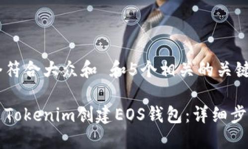 思考一个符合大众和 和5个相关的关键词
如何使用Tokenim创建EOS钱包:详细步骤与指南