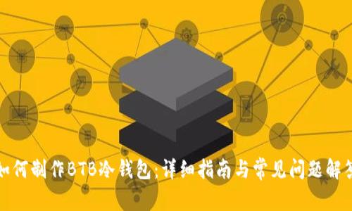 如何制作BTB冷钱包:详细指南与常见问题解答