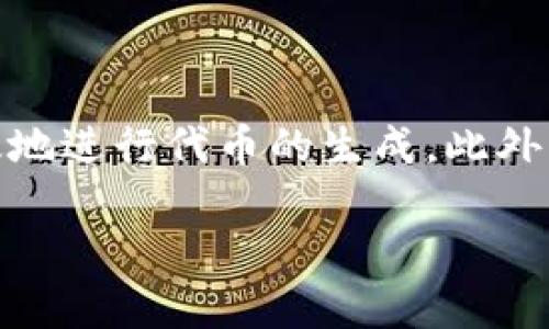 Tokenim 平台逐渐受到区块链行业的广泛关注。其提供的最简化的代币创建和管理流程,使得项目方和开发者能够高效地进行代币的生成。此外,Tokenim 还通过整合区块链技术,保障了代币交易的安全性和透明性。接下来,我们将详细探讨 Tokenim 的各个方面。
Tokenim平台指南:如何使用Tokenim创建和管理区块链代币