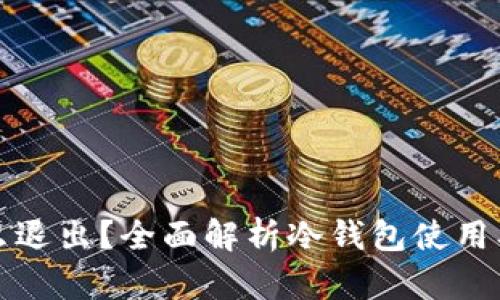 冷钱包怎么退出?全面解析冷钱包使用及退出方法