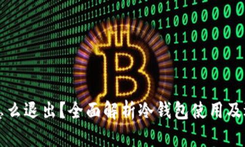 冷钱包怎么退出?全面解析冷钱包使用及退出方法