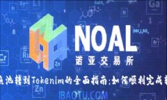 从鱼池转到Tokenim的全面指南：如何顺